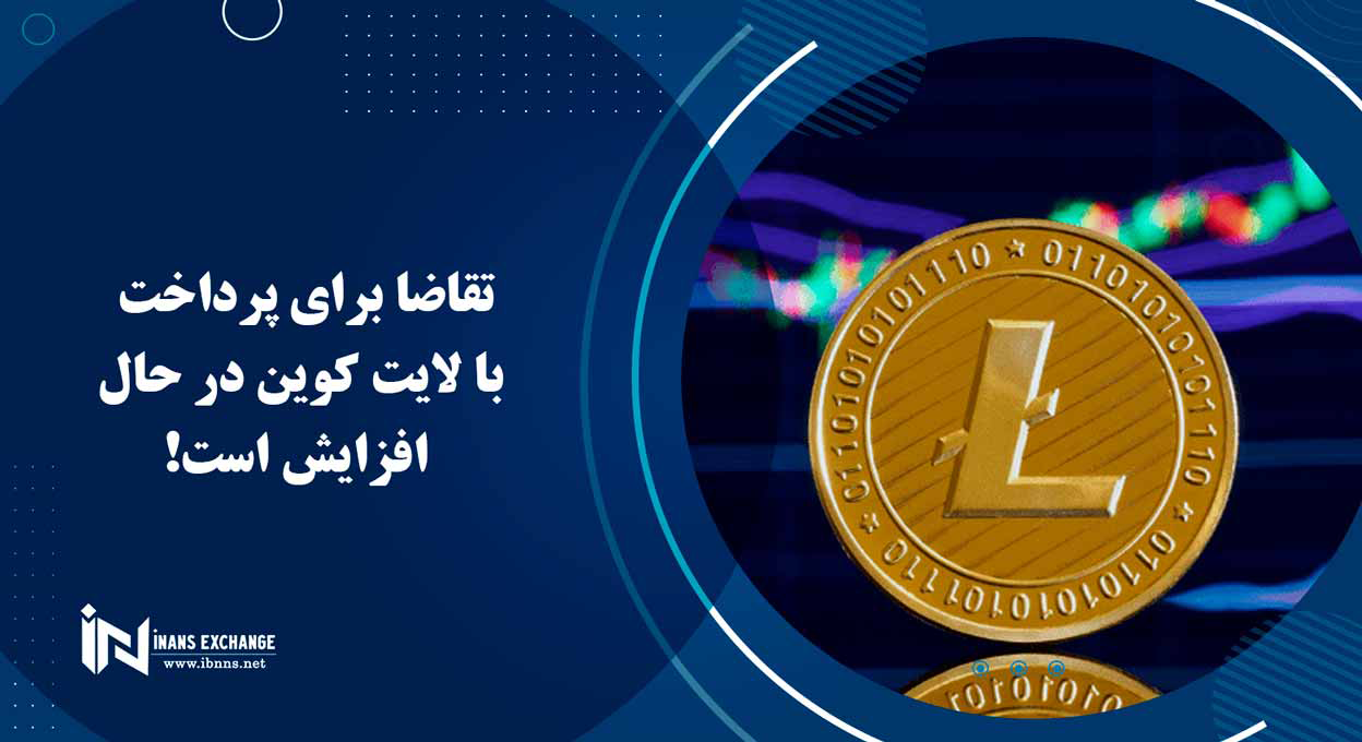  تقاضا برای پرداخت با لایت کوین در حال افزایش است