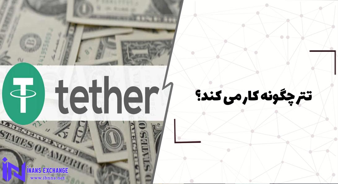  تتر چگونه کار می کند؟
