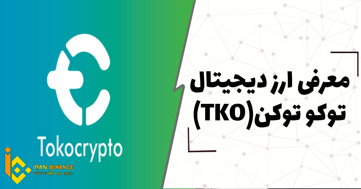 ارز دیجیتال توکو توکن چیست؟ (بررسی ارز دیجیتال TKO)
