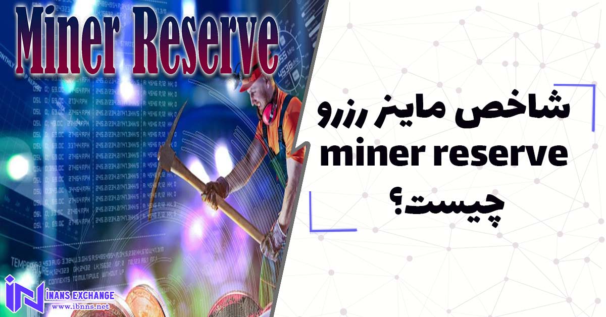  شاخص ماینر رزرو miner reserve چیست؟