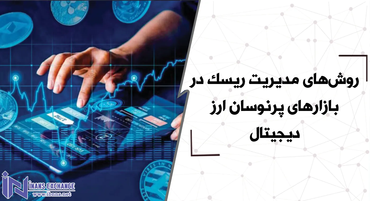 روش‌های مدیریت ریسک در بازارهای پرنوسان ارز دیجیتال
