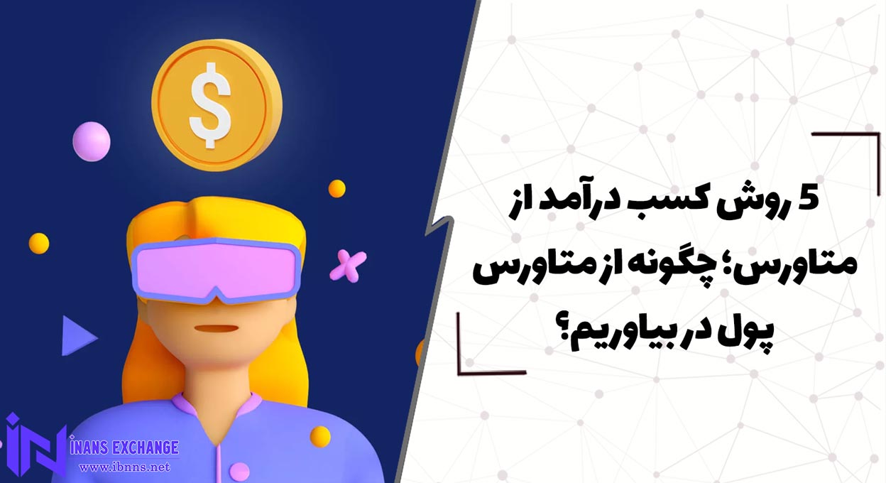  5 روش کسب درآمد از متاورس؛ چگونه از متاورس پول در بیاوریم؟
