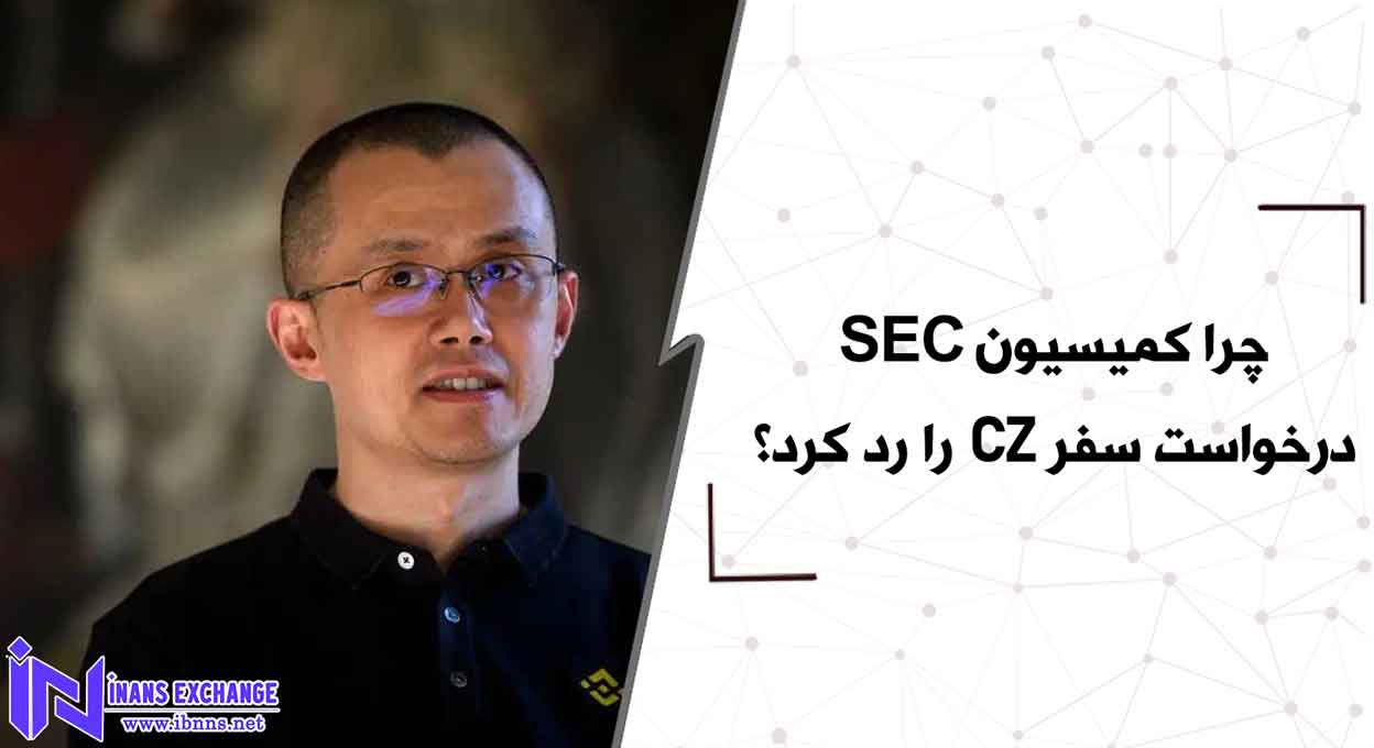  چرا کمیسیون SEC درخواست سفر CZ را رد کرد؟