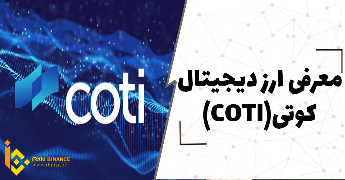  ارز دیجیتال کوتی چیست؟ (معرفی کیف پول های ارز دیجیتال COTI)
