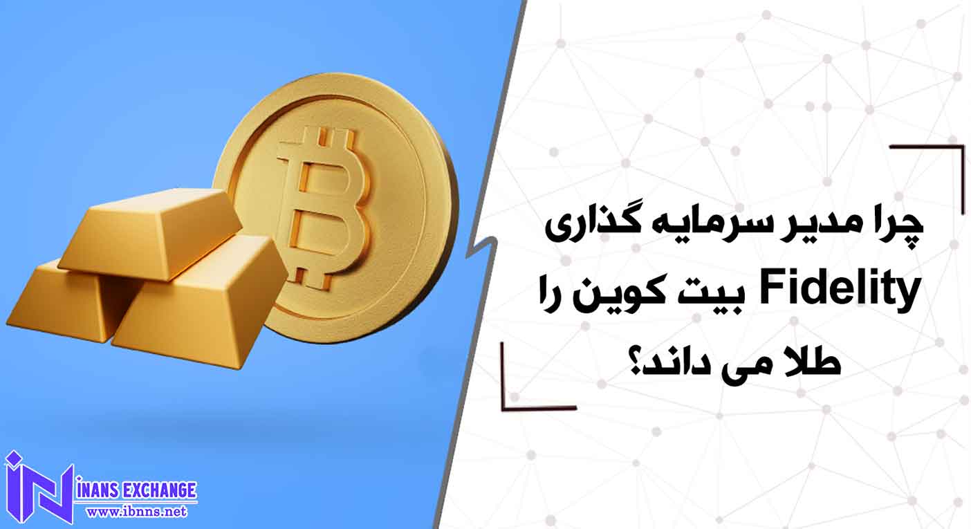  چرا مدیر سرمایه گذاری Fidelity بیت کوین را طلا می داند؟