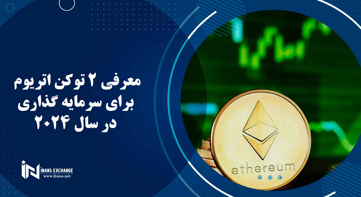 معرفی 2 توکن اتریوم برای سرمایه گذاری در سال 2024