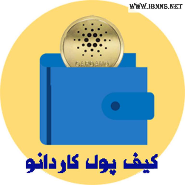 کیف پول کاردانو چیست؟ انواع کیف پول آدا کدامند؟ آموزش ساخت کیف پول ADA