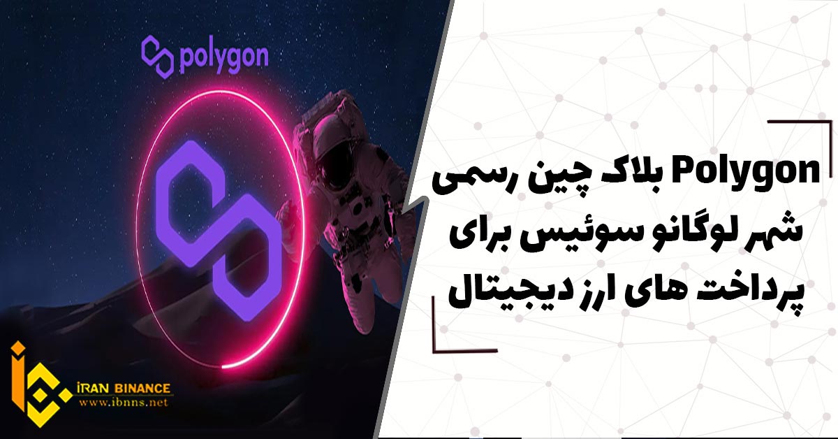 Polygon بلاکچین رسمی شهر لوگانو سوئیس برای پرداخت های ارز دیجیتال