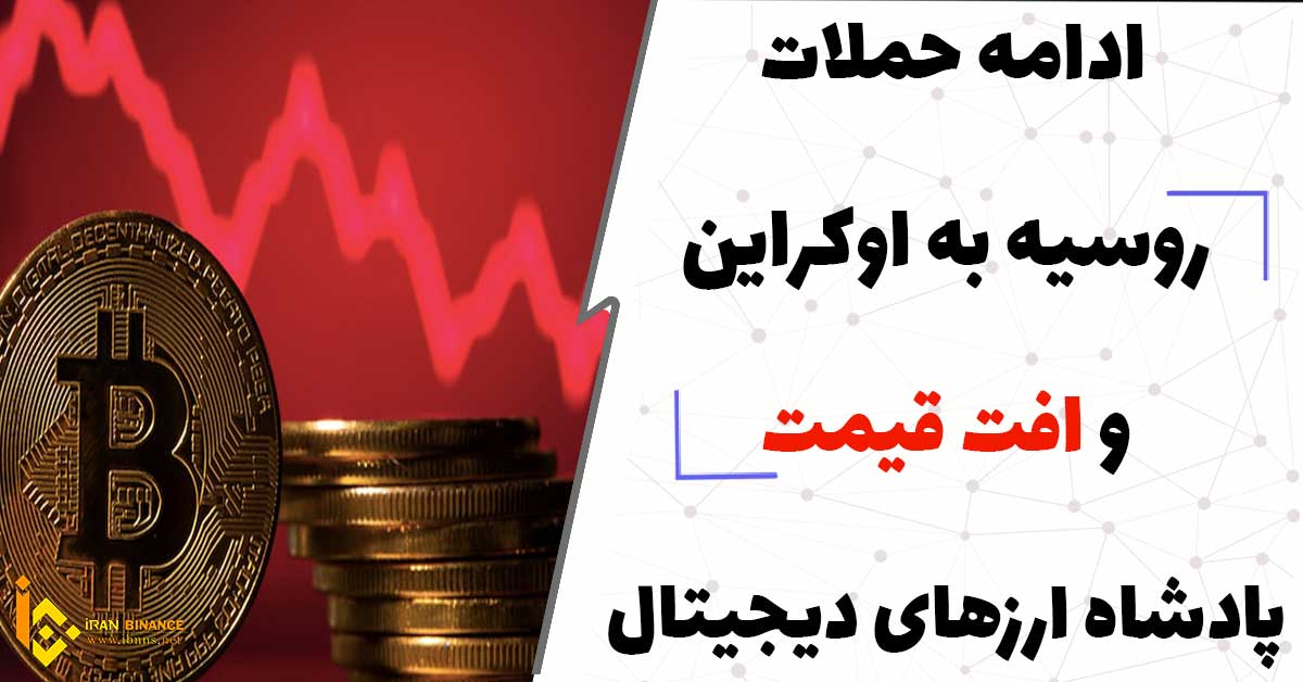 ادامه حملات روسیه به اوکراین و افت قیمت پادشاه ارزهای دیجیتال