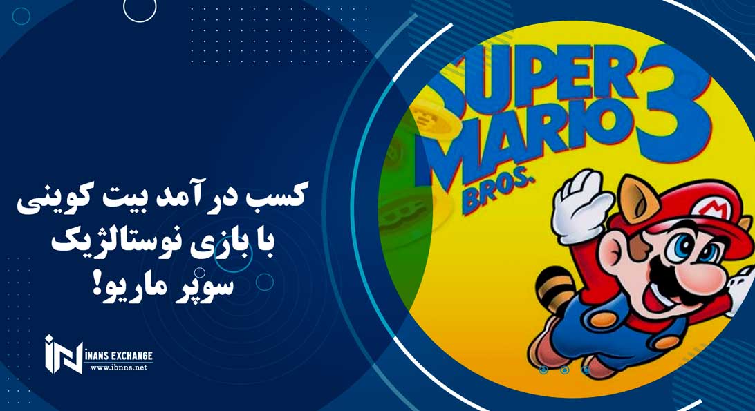  کسب درآمد بیت کوینی با بازی نوستالژیک سوپر ماریو!