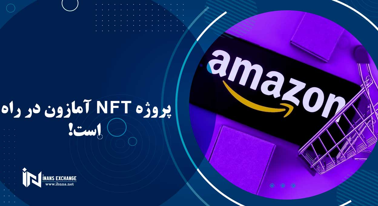  پروژه NFT آمازون در راه است!