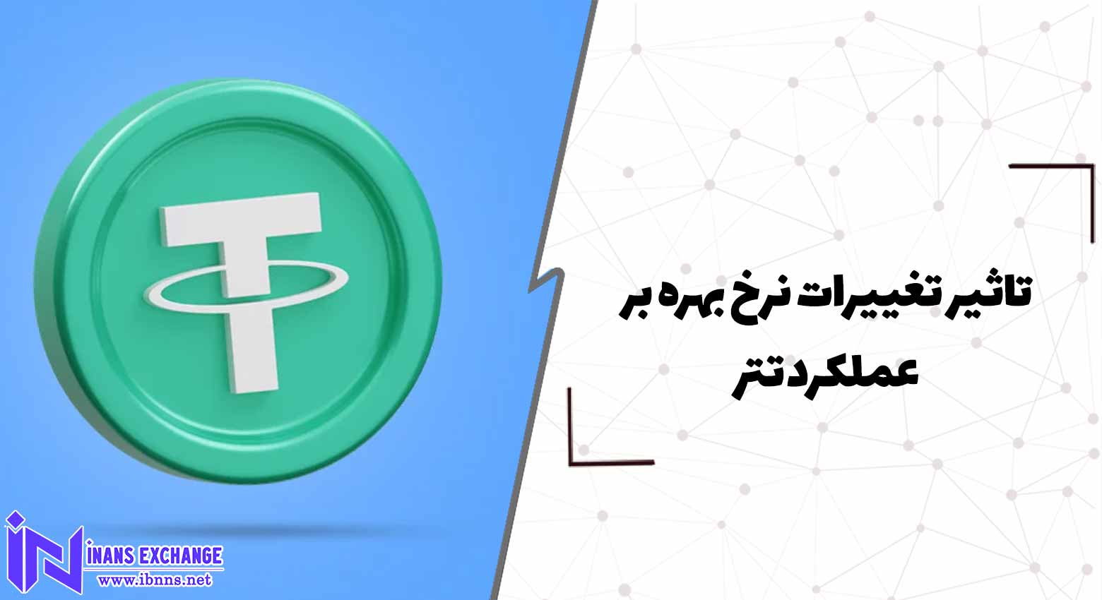 تاثیر تغییرات نرخ بهره بر عملکرد تتر
