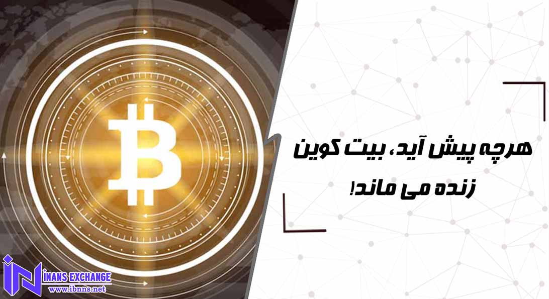 حقایق رمز ارز بیت کوین: هرچه پیش آید، بیت کوین زنده می ماند!