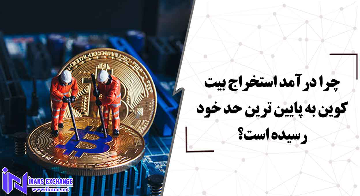  چرا درآمد استخراج بیت کوین به پایین ترین حد خود رسیده است؟