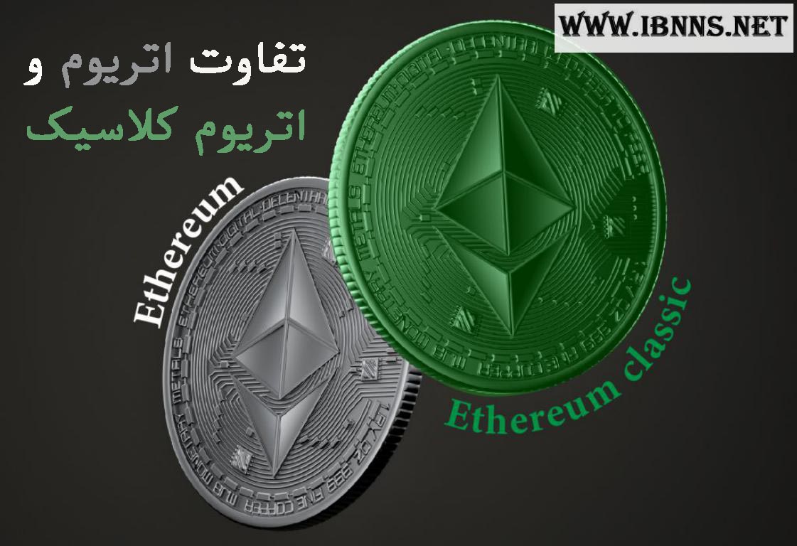  تفاوت بین اتریوم و اتریوم کلاسیک چیست؟ | مقایسه Ethereum با Ethereum Classic ؛ کدام بهتر است؟ | فرق ETH و ETC