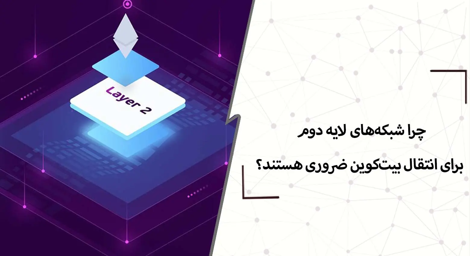  چرا شبکه‌های لایه دوم برای انتقال بیت‌کوین ضروری هستند؟
