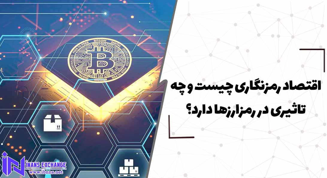 اقتصاد رمزنگاری چیست و چه تاثیری در رمزارزها دارد؟