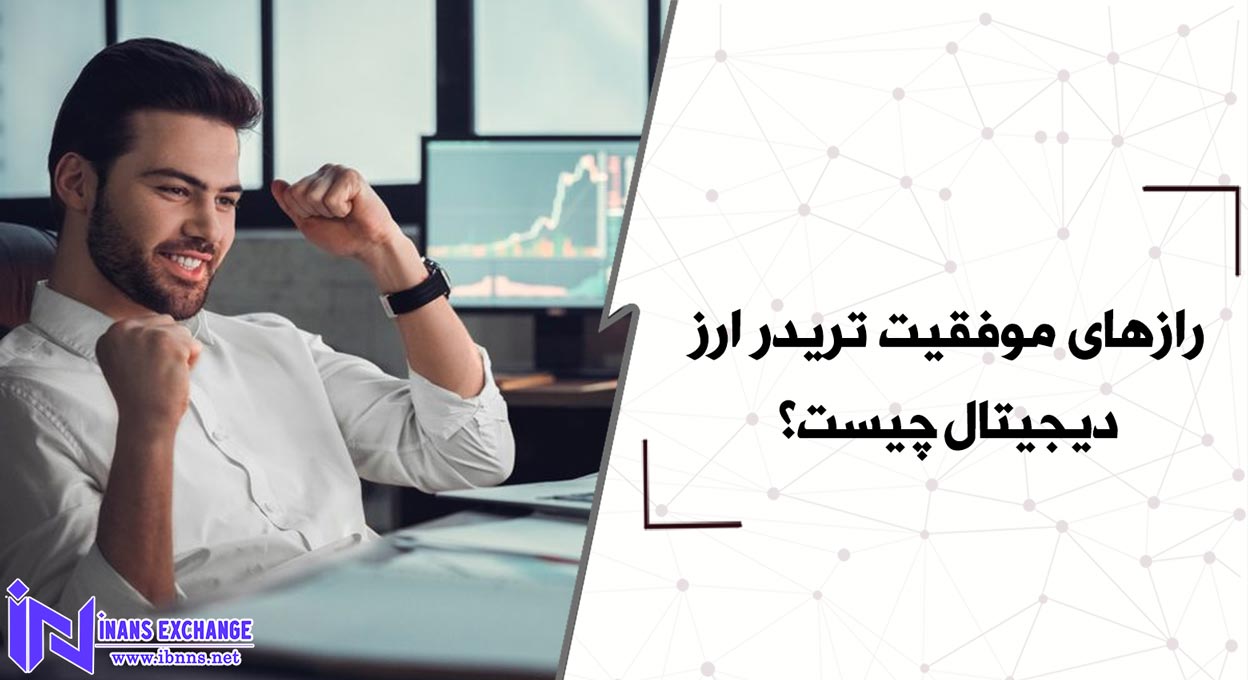 رازهای موفقیت تریدر ارز دیجیتال چیست؟