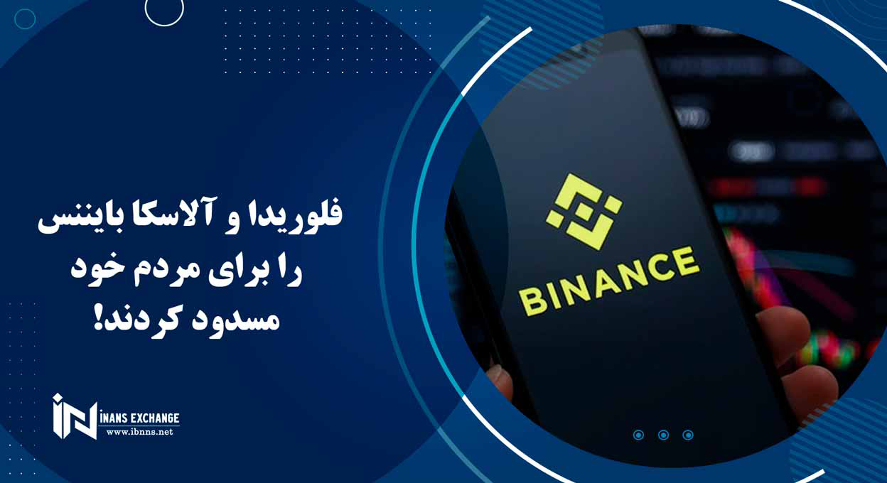  فلوریدا و آلاسکا بایننس را برای مردم خود مسدود کردند