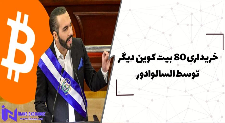  خریداری 80 بیت کوین دیگر توسط السالوادور