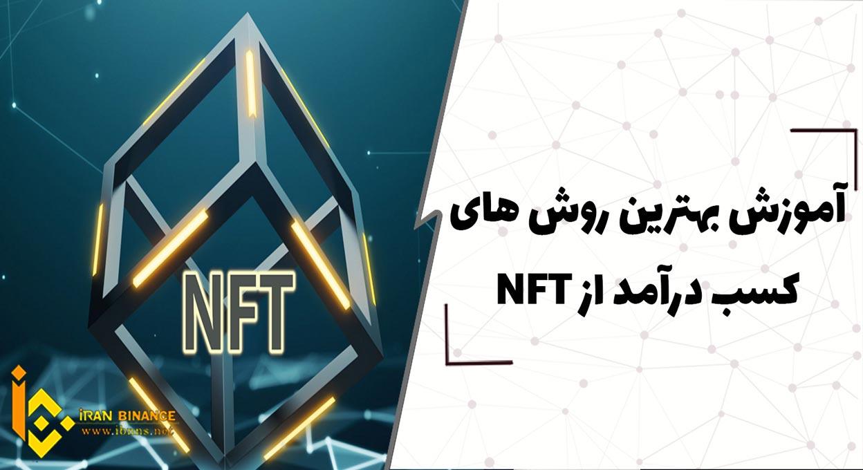  6 روش کسب درآمد از NFT