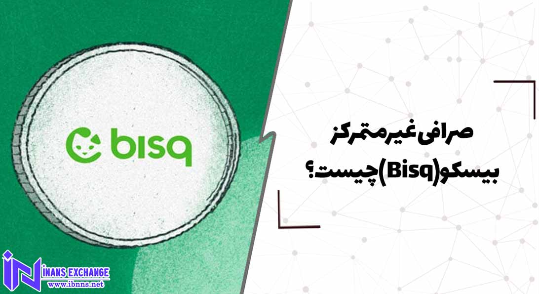  صرافی غیرمتمرکز بیسکو(Bisq) چیست؟