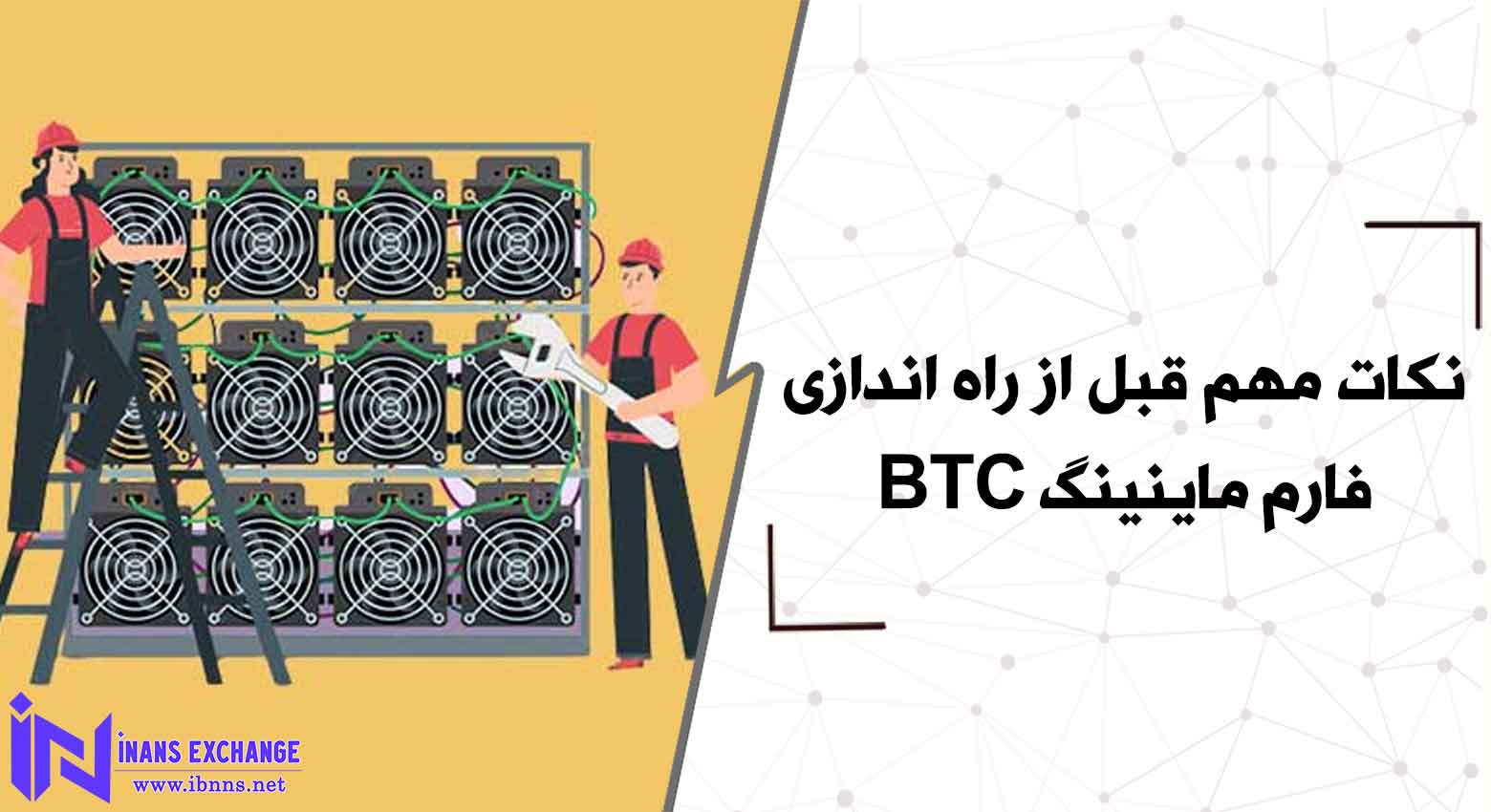 نکات مهم قبل از راه اندازی فارم ماینینگ BTC