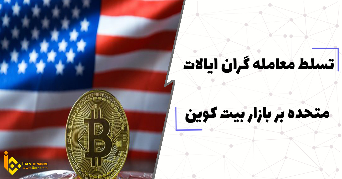 تسلط معامله گران ایالات متحده بر بازار بیت کوین