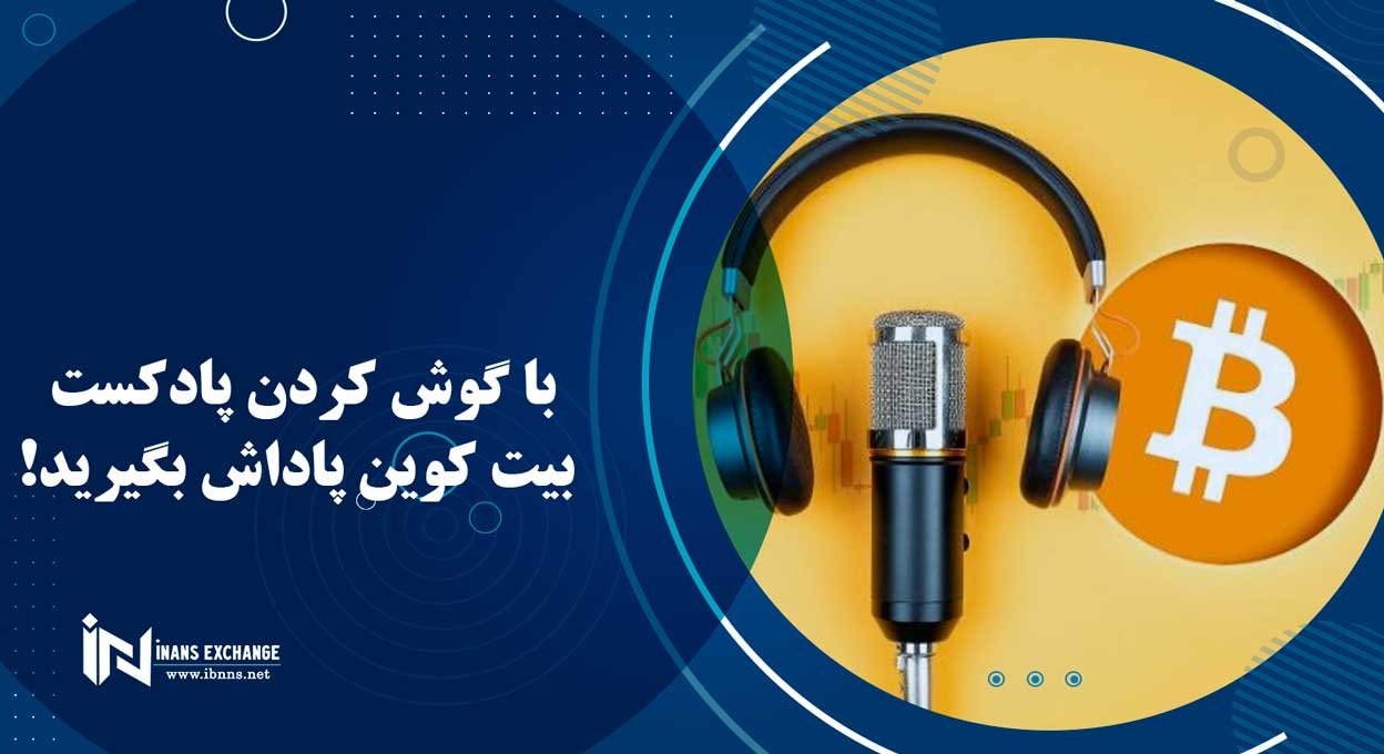  با گوش کردن پادکست بیت کوین پاداش بگیرید!