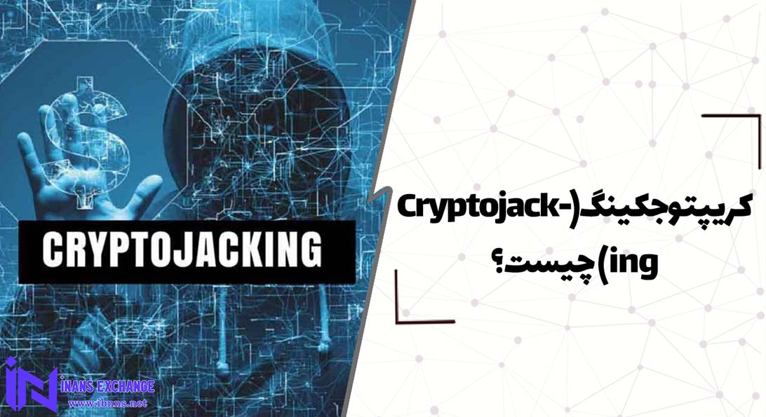  کریپتو جکینگ(Cryptojacking) چیست؟