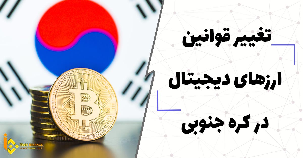  تغییر قوانین ارزهای دیجیتال در کره جنوبی