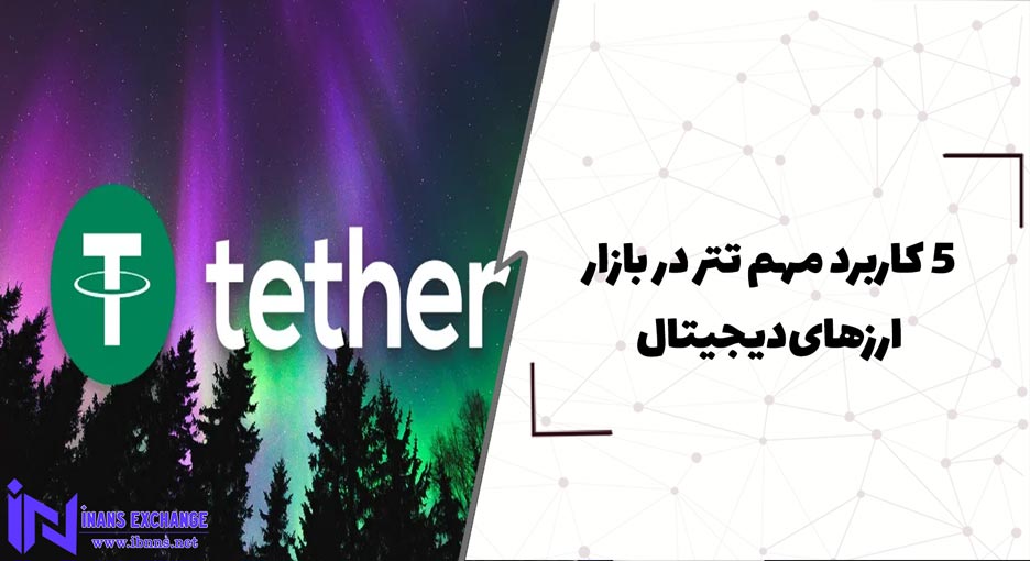 3 کاربرد مهم تتر در بازار ارزهای دیجیتال