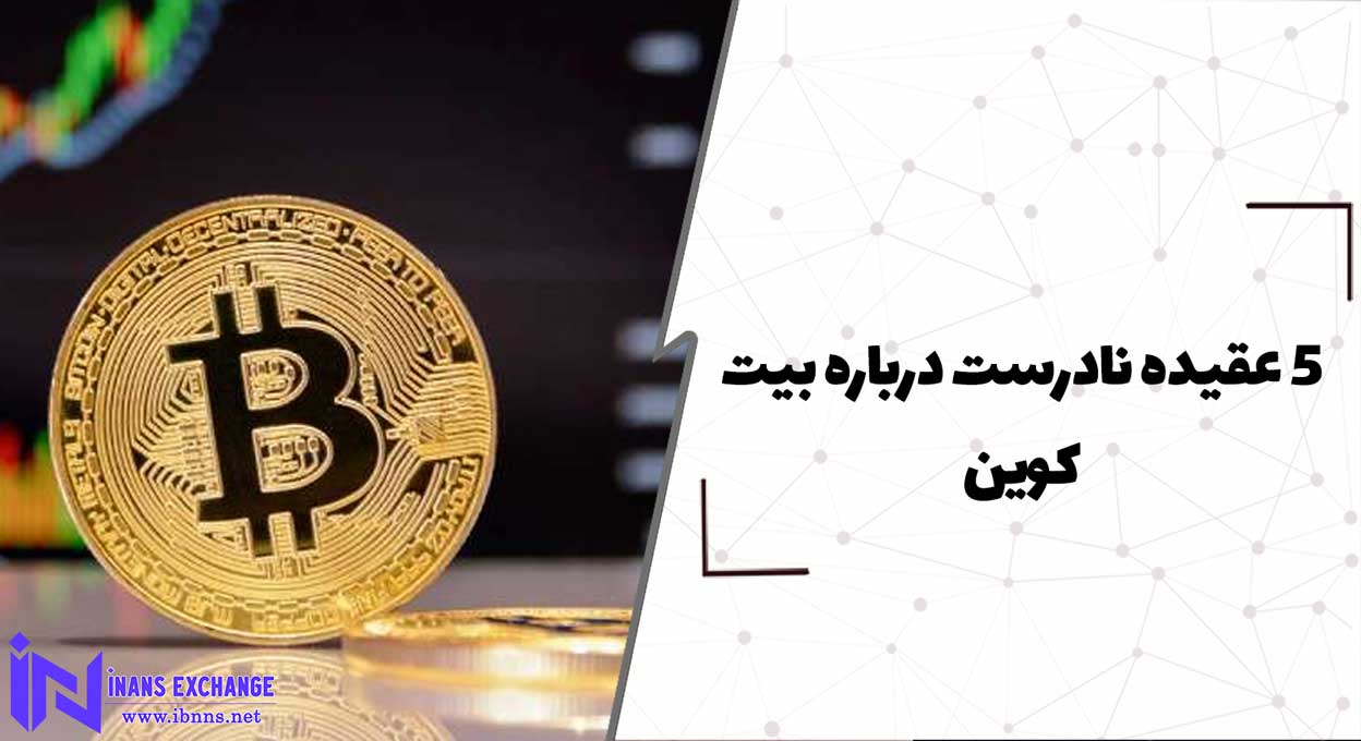  5 عقیده نادرست درباره بیت کوین