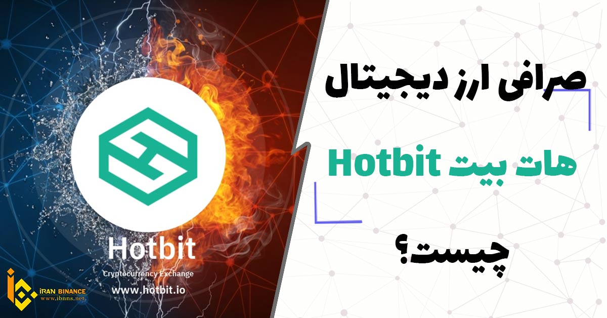  صرافی ارزدیجیتال هات بیت Hotbit چیست؟ (صفر تا صد صرافی هات بیت)