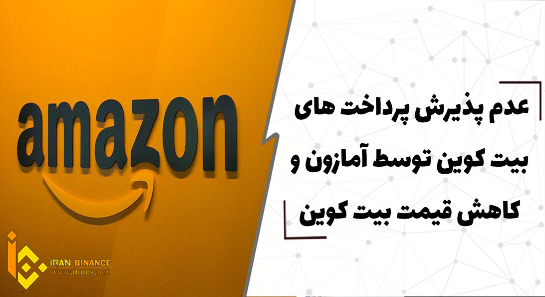  عدم پذیرش پرداخت های بیت کوین توسط آمازون و کاهش قیمت بیت کوین
