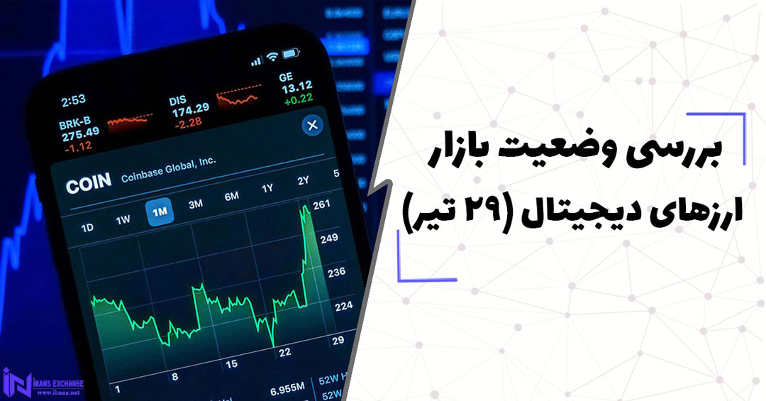  بررسی وضعیت بازار ارزهای دیجیتال (29 تیر)