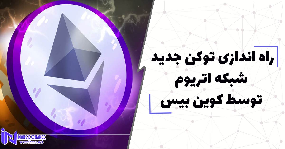  راه اندازی توکن جدید شبکه اتریوم توسط کوین بیس