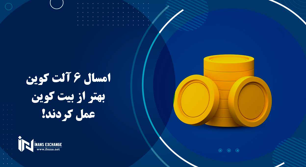 امسال 6 آلت کوین بهتر از بیت کوین عمل کردند