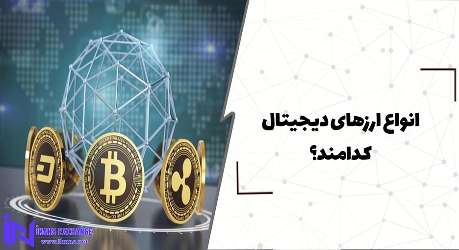  انواع ارزهای دیجیتال کدامند؟