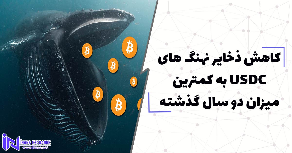  کاهش ذخایر نهنگ های USDC به کمترین میزان دو سال گذشته