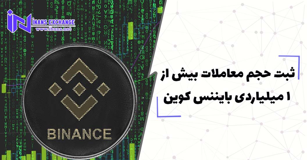  ثبت حجم معاملات بیش از 1 میلیاردی بایننس کوین