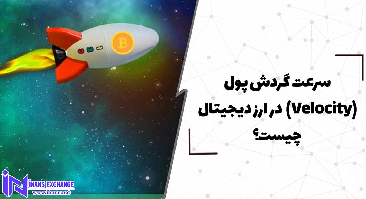  سرعت گردش پول(Velocity) در ارز دیجیتال چیست؟