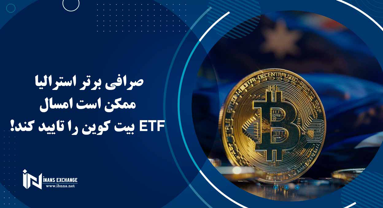 صرافی برتر استرالیا ممکن است امسال ETF بیت کوین را تایید کند