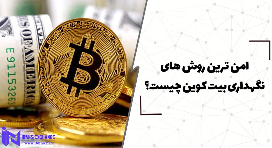 امن ترین روش های نگهداری بیت کوین چیست؟