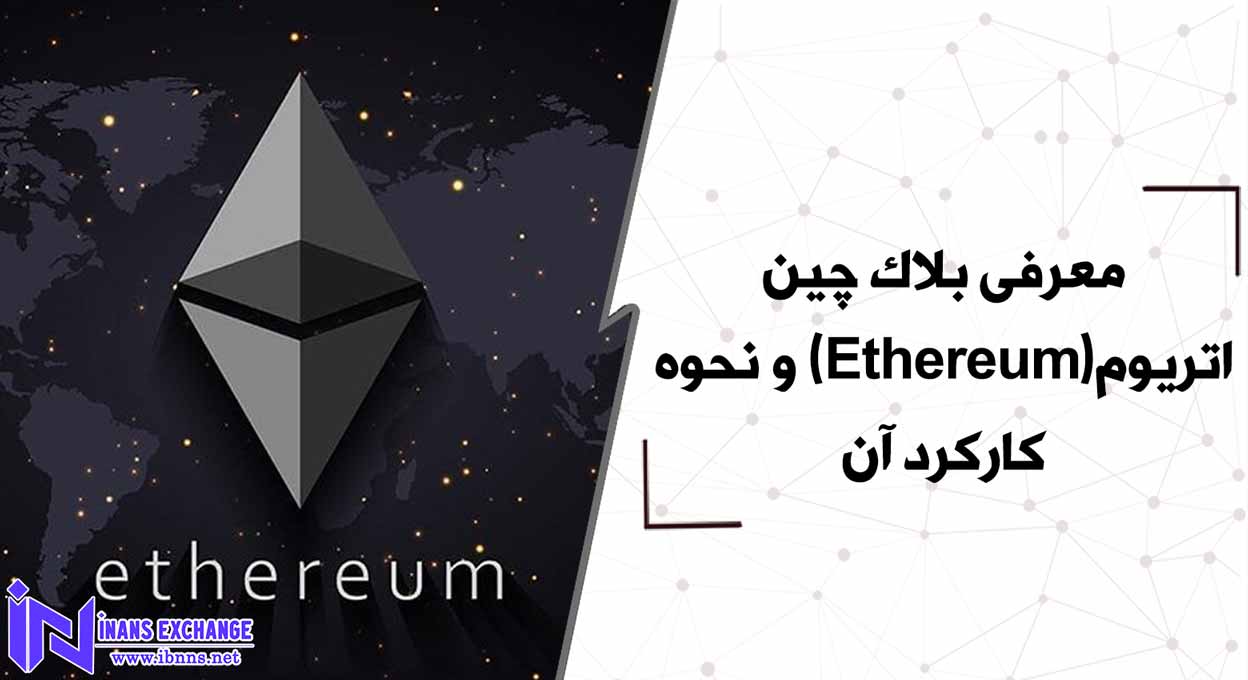 معرفی بلاک چین اتریوم(Ethereum) و نحوه کارکرد آن