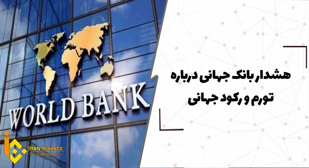  هشدار بانک جهانی درباره تورم و رکود جهانی