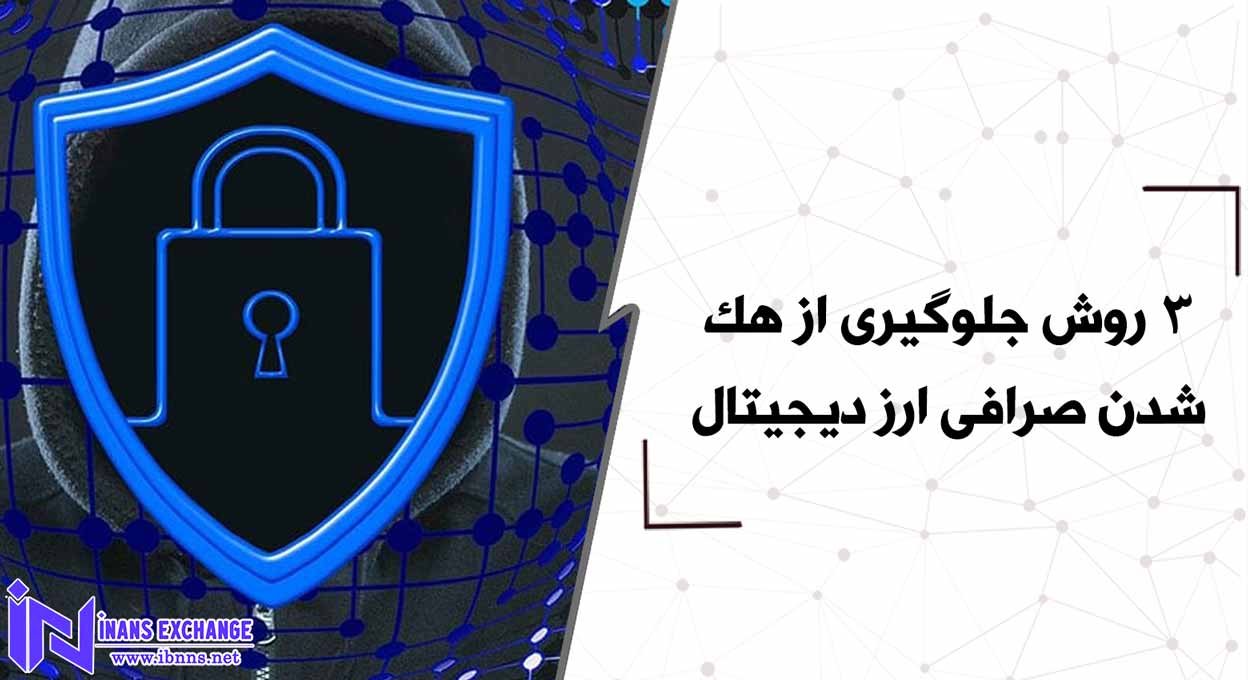 3 روش جلوگیری از هک شدن صرافی ارز دیجیتال