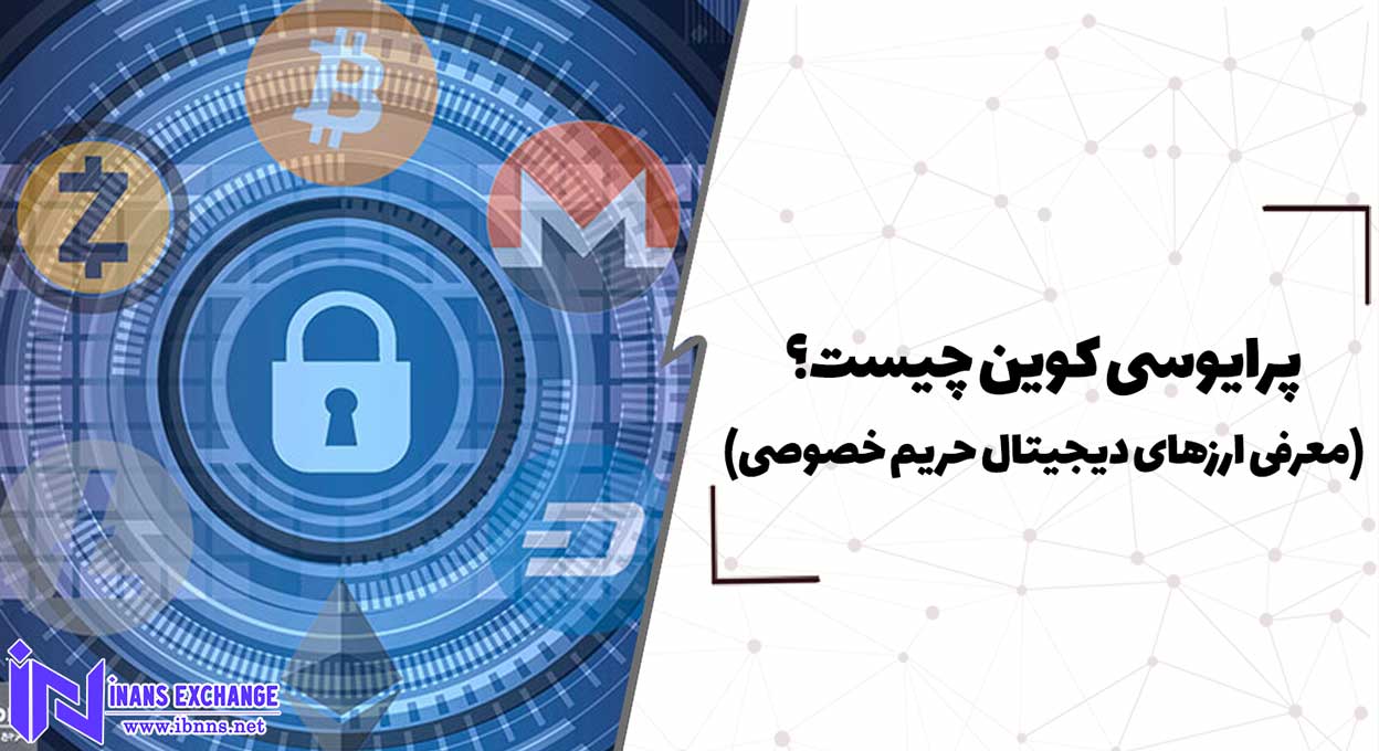 پرایوسی کوین چیست؟ (معرفی ارزهای دیجیتال حریم خصوصی)