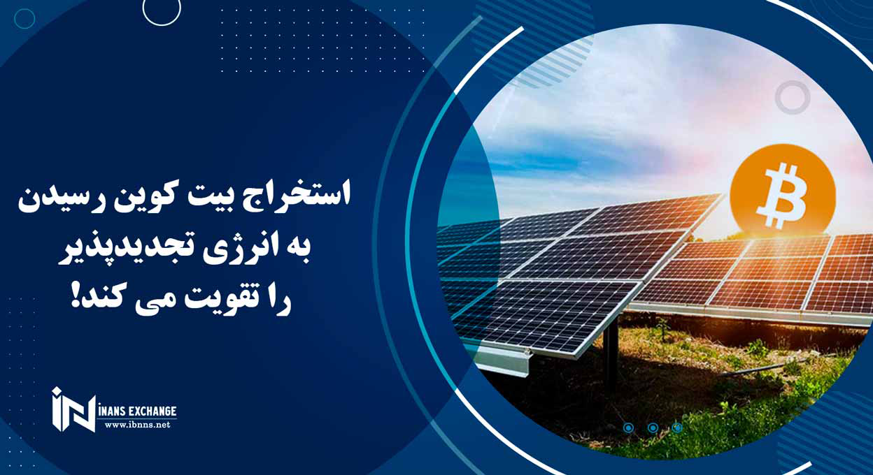  استخراج بیت کوین رسیدن به انرژی تجدیدپذیر را تقویت می کند