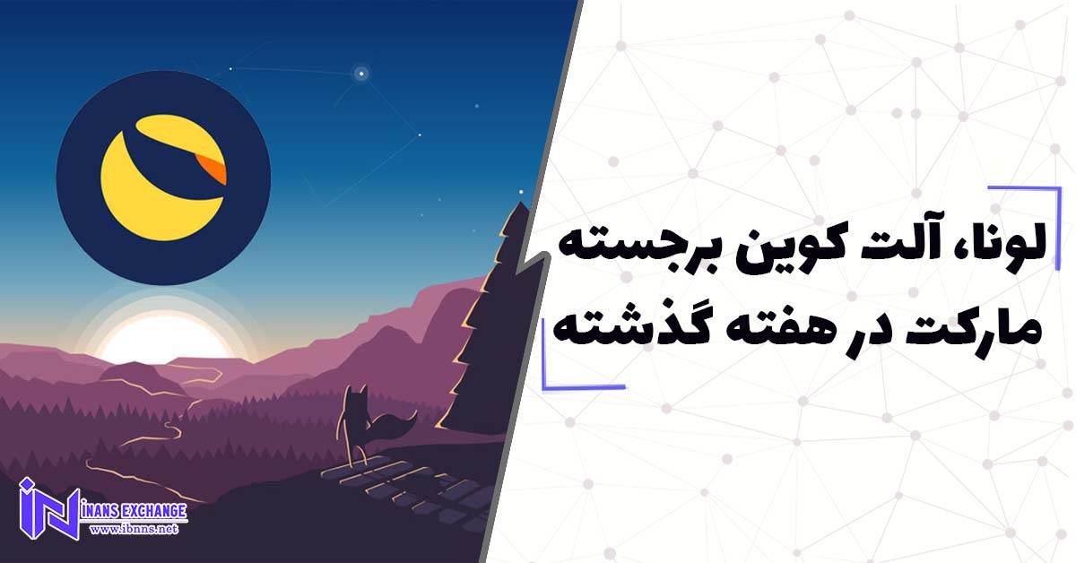  لونا، آلت کوین برجسته مارکت در هفته گذشته